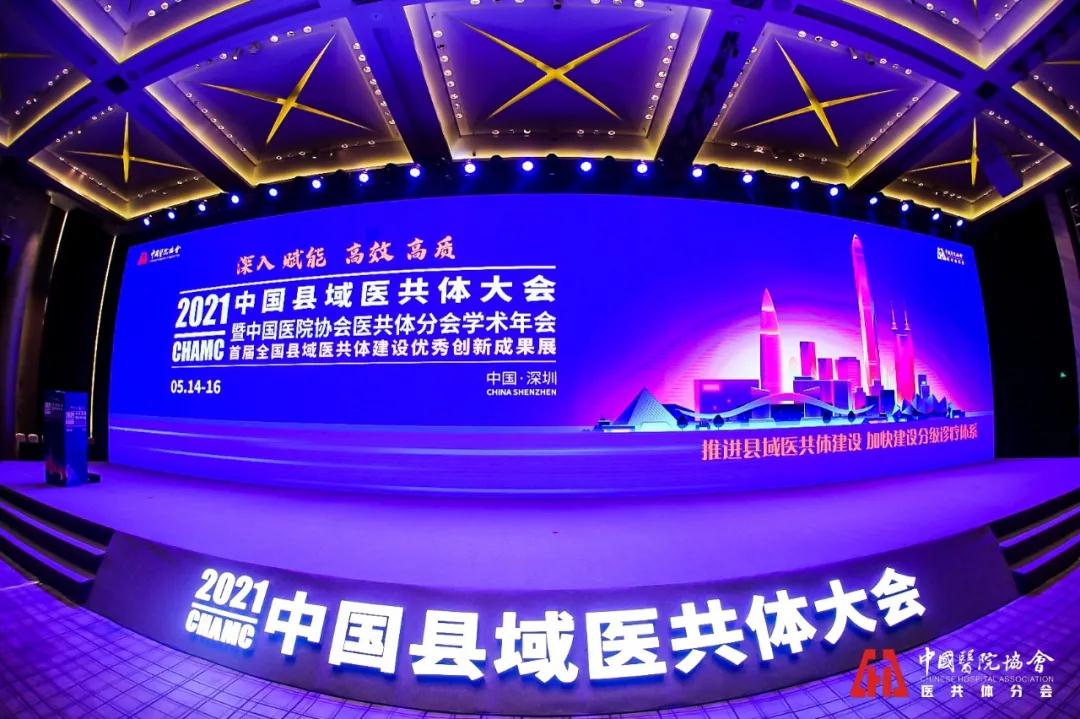  2021中國縣域醫(yī)共體大會｜華奕科技“數(shù)”說云膠片之路，共享醫(yī)共體之道