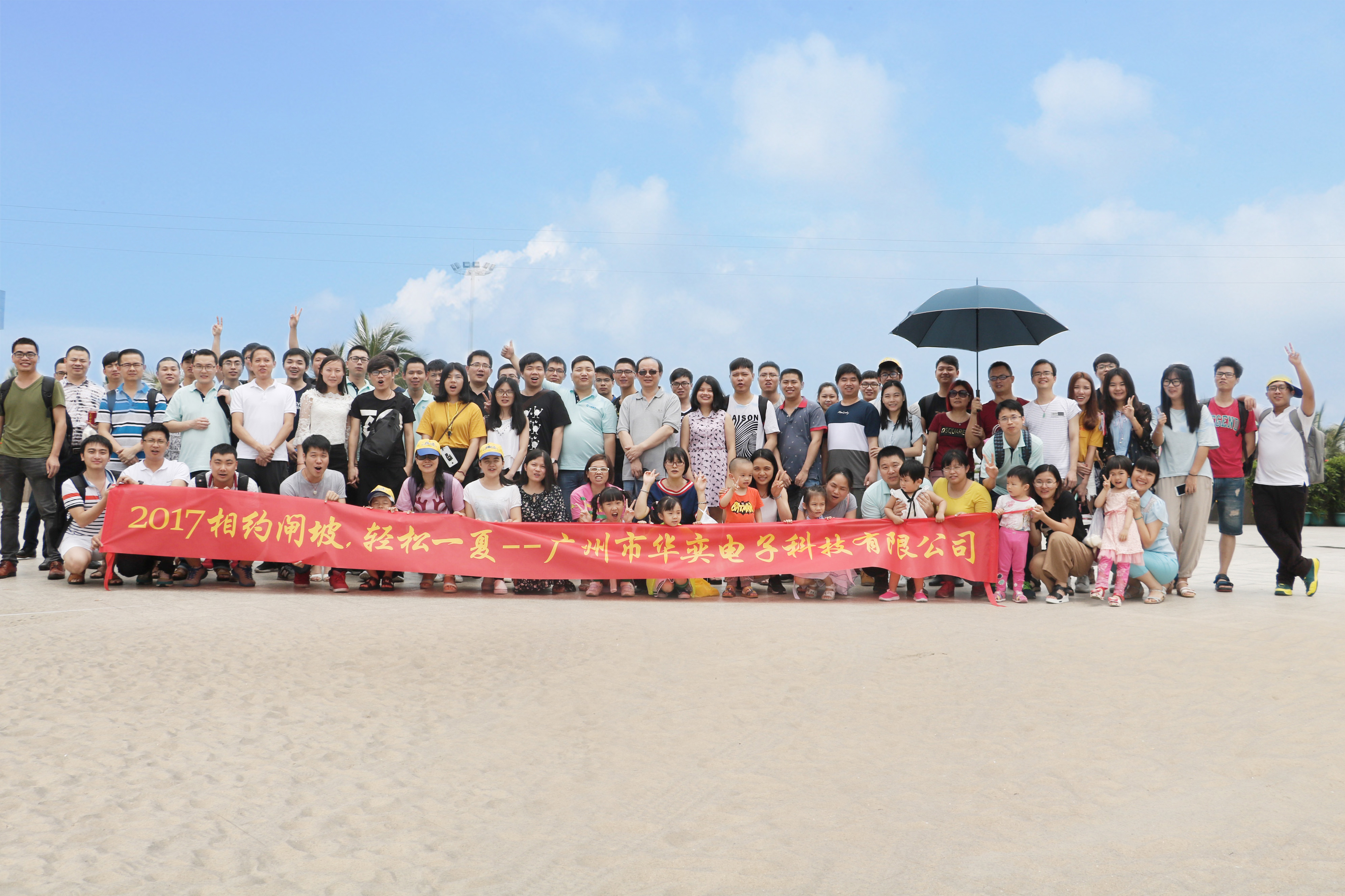  2017年華奕員工相約陽江閘坡，輕松一夏